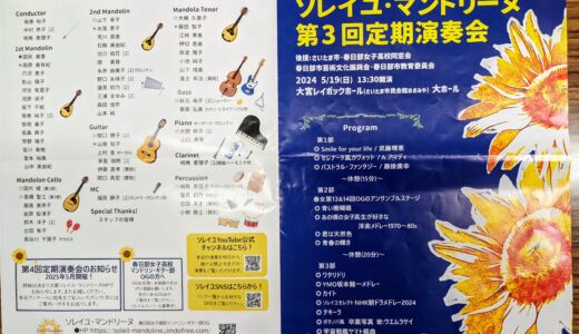 春日部女子高マンドリン・ギター部OG「ソレイユマンドリーヌ」第3回定期演奏会が大宮レイボックホールで盛大に開催‼