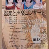 第10回 　春日部女子高等学校卒業生による器楽と声楽コンサートのお誘い　