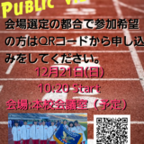 【速報】「パブリックビューイング」のお知らせ