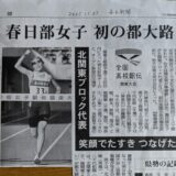 快挙　春女校陸上部「全国高校駅伝大会」出場